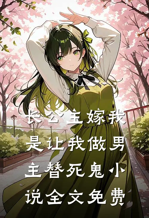 长公主嫁我，是让我做男主替死鬼小说全文免费