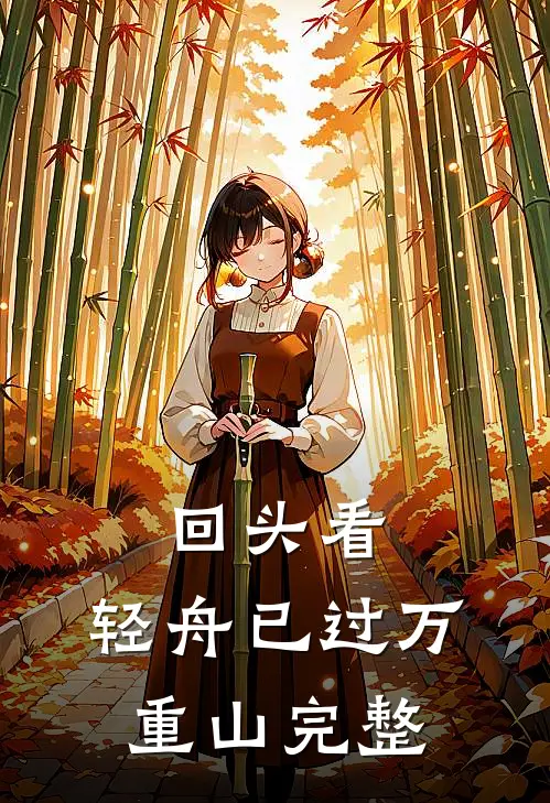 回头看，轻舟已过万重山完整