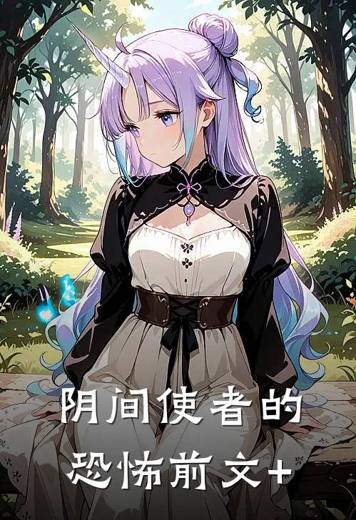 阴间使者的恐怖前文+