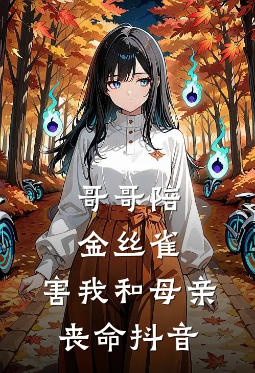 哥哥陪金丝雀，害我和母亲丧命抖音