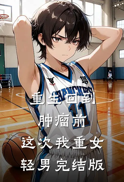重生回到肿瘤前，这次我重女轻男完结版