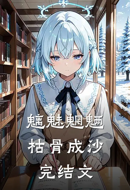 魑魅魍魉，枯骨成沙完结文