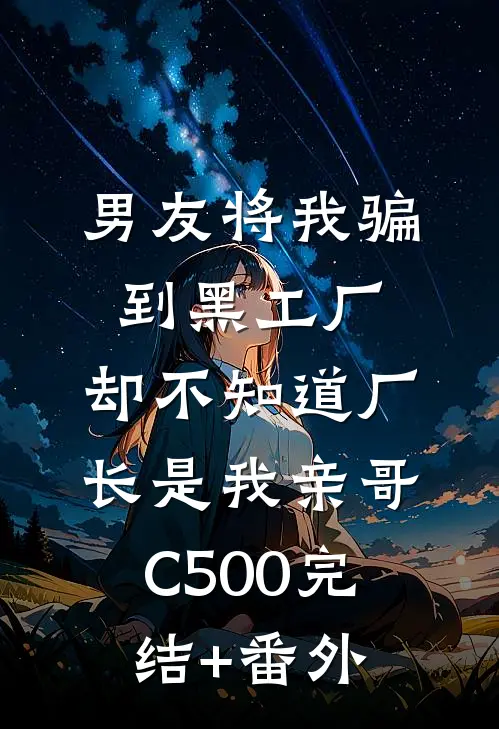 男友将我骗到黑工厂，却不知道厂长是我亲哥C500完结+番外