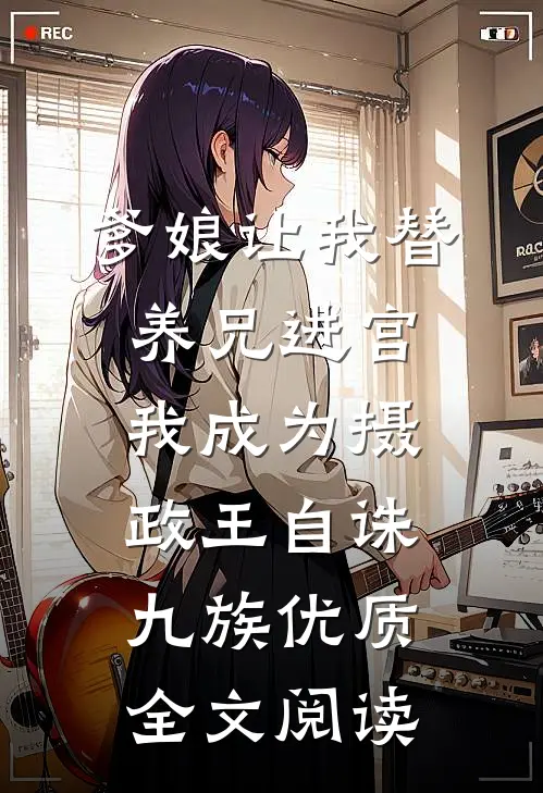 爹娘让我替养兄进宫我成为摄政王自诛九族优质全文阅读