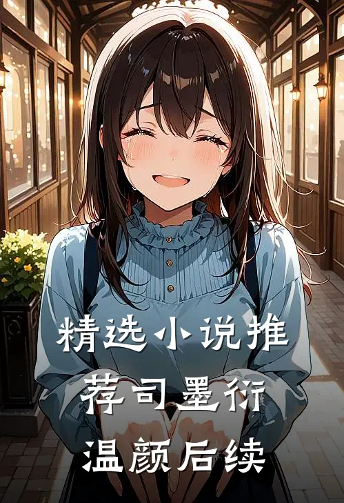 精选小说推荐司墨衍温颜后续