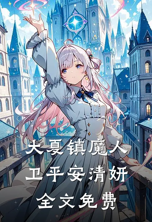大夏镇魔人卫平安清妍全文免费