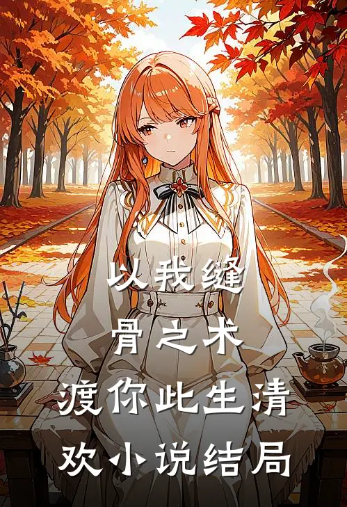 以我缝骨之术，渡你此生清欢小说结局
