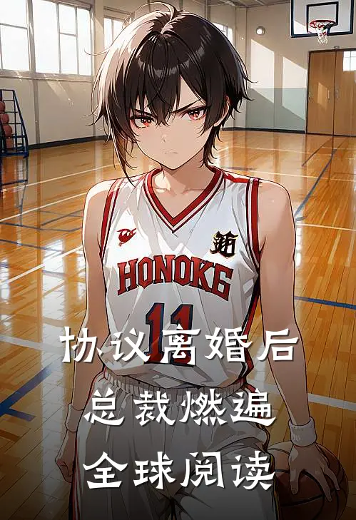 协议离婚后，总裁燃遍全球阅读