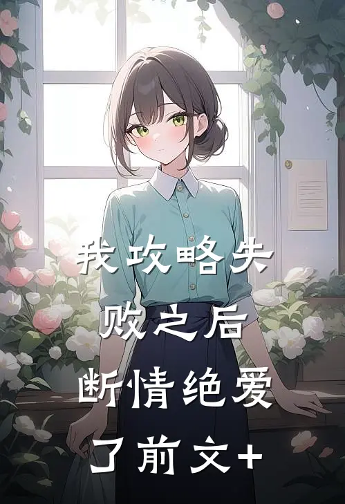 我攻略失败之后，断情绝爱了前文+