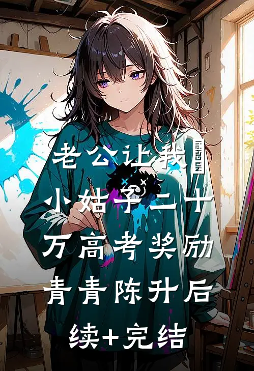 老公让我給小姑子二十万高考奖励青青陈升后续+完结