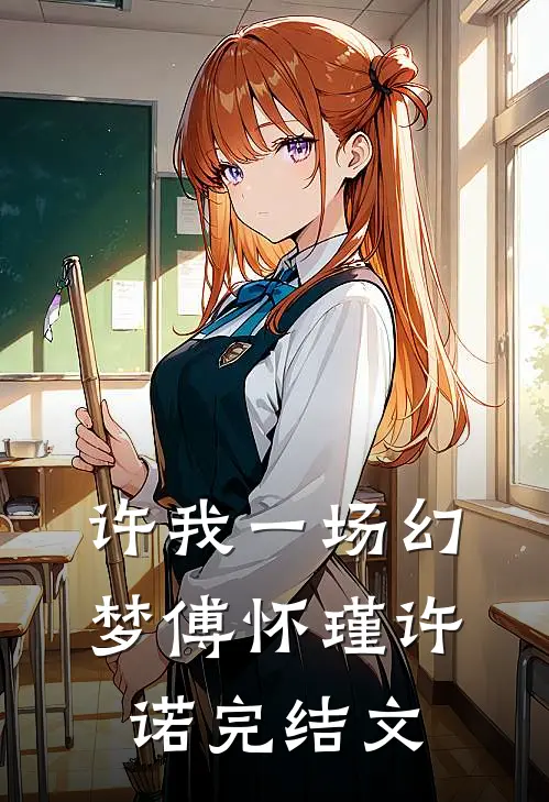 许我一场幻梦傅怀瑾许诺完结文