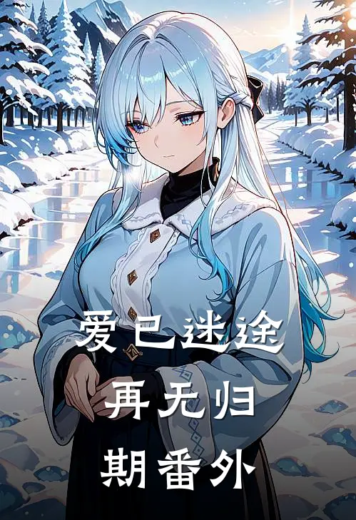 爱已迷途，再无归期番外