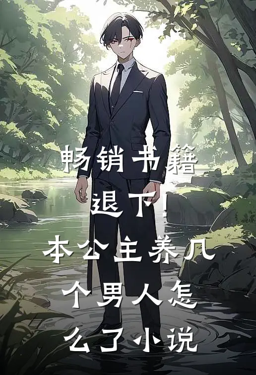 畅销书籍退下!本公主养几个男人怎么了小说