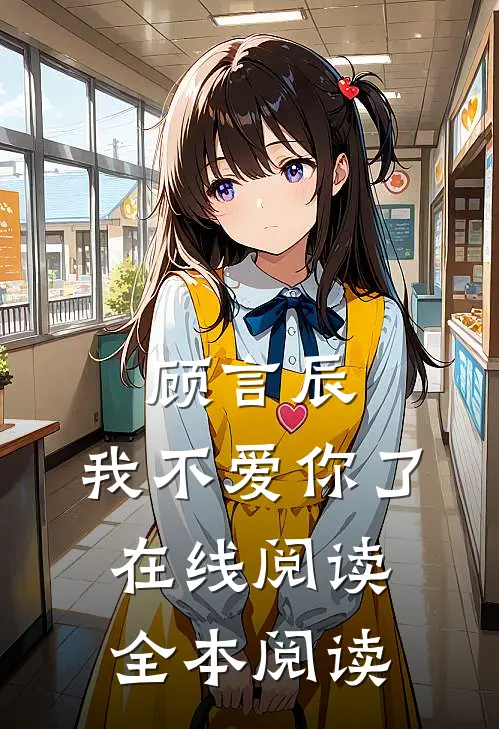 顾言辰，我不爱你了在线阅读全本阅读