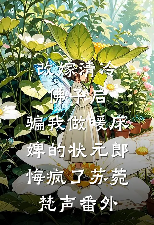 改嫁清冷佛子后，骗我做暖床婢的状元郎悔疯了苏菀梵声番外