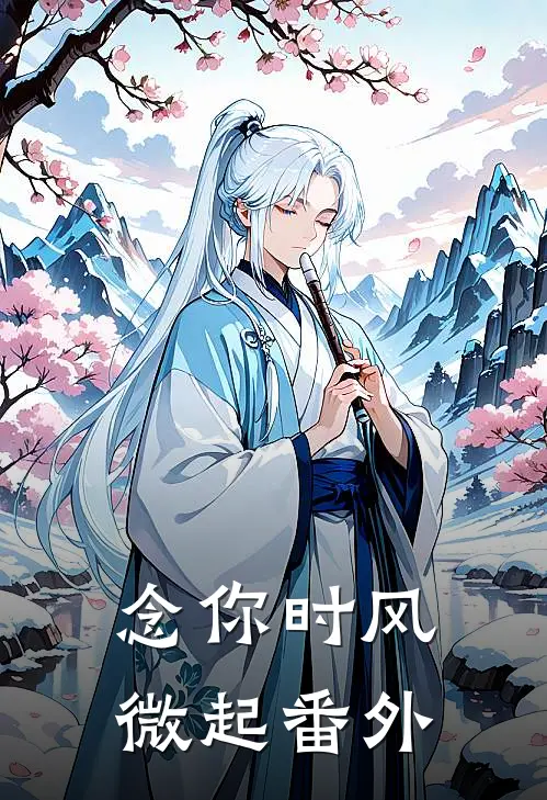 念你时风微起番外