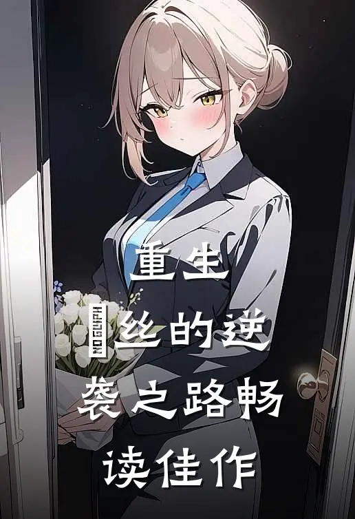 重生：屌丝的逆袭之路畅读佳作