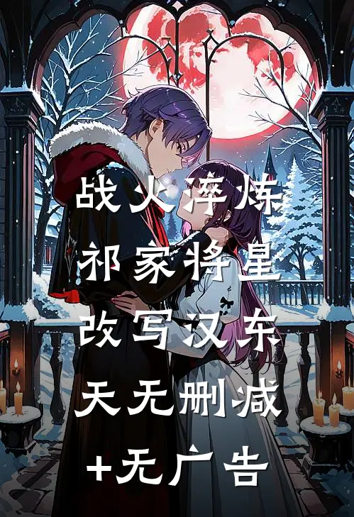 战火淬炼：祁家将星改写汉东天无删减+无广告