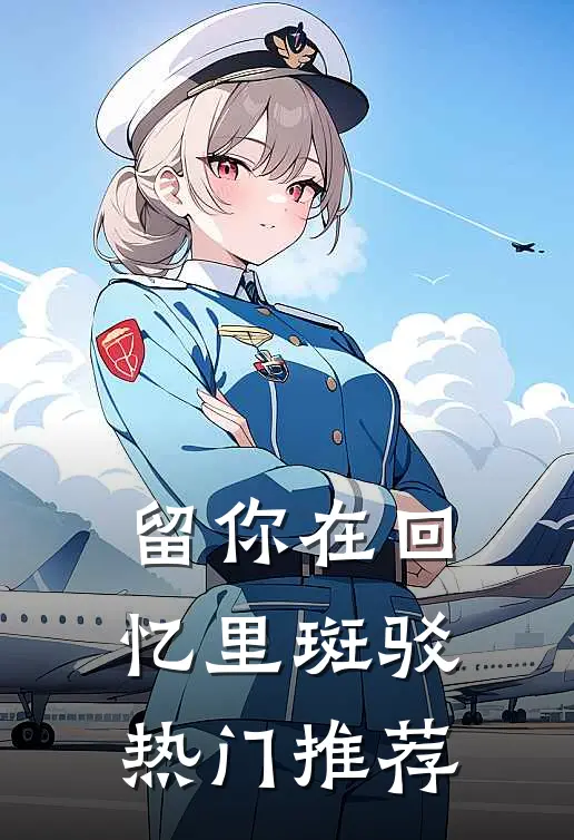 留你在回忆里斑驳热门推荐