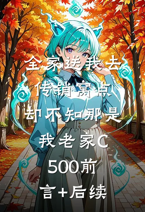 全家送我去传销窝点，却不知那是我老家C500前言+后续