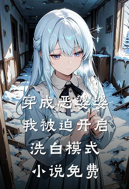 穿成恶婆婆，我被迫开启洗白模式小说免费