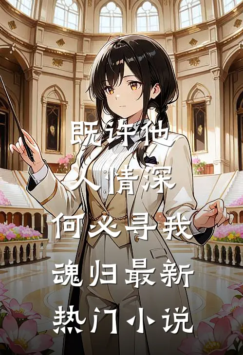 既许他人情深，何必寻我魂归最新热门小说