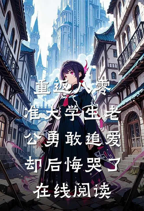 重返八零，准大学生老公勇敢追爱却后悔哭了在线阅读