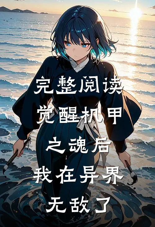 完整阅读觉醒机甲之魂后，我在异界无敌了
