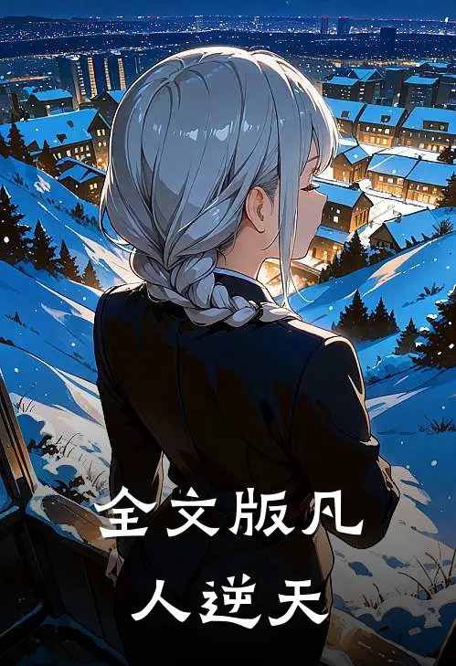 全文版凡人逆天