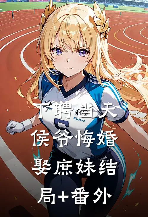 下聘当天，侯爷悔婚娶庶妹结局+番外