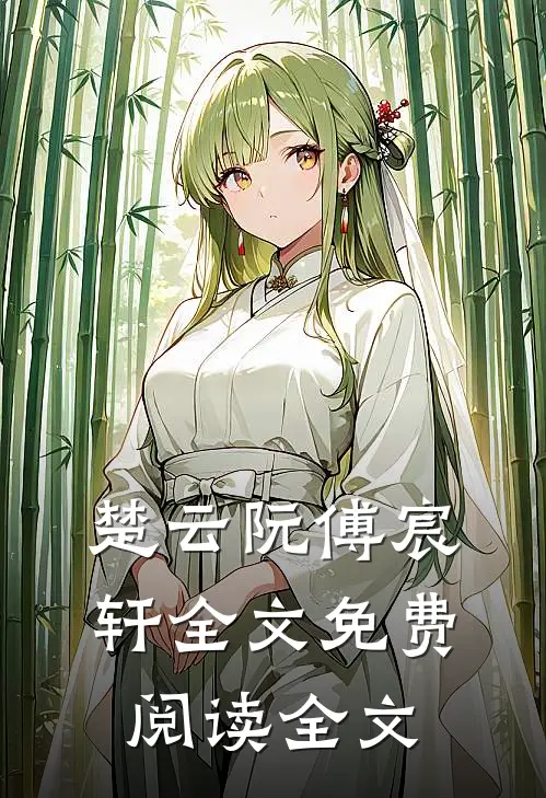 楚云阮傅宸轩全文免费阅读全文