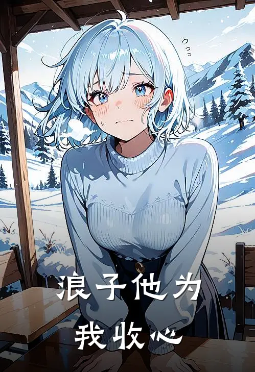 浪子他为我收心