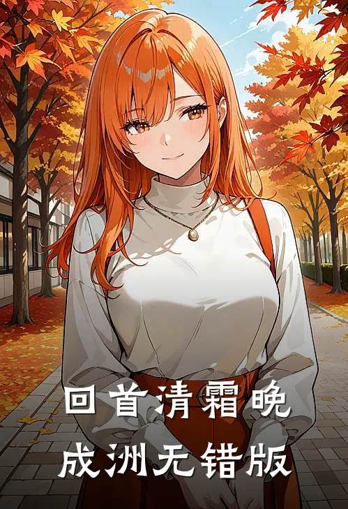 回首清霜晚成洲无错版