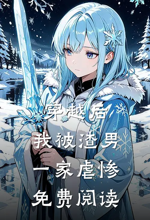 穿越后，我被渣男一家虐惨免费阅读