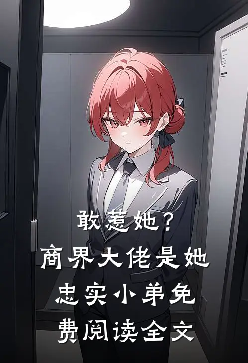 敢惹她？商界大佬是她忠实小弟免费阅读全文