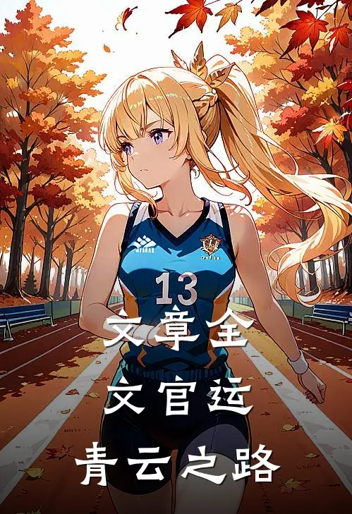 文章全文官运：青云之路