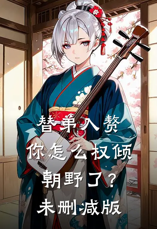 替弟入赘，你怎么权倾朝野了？未删减版