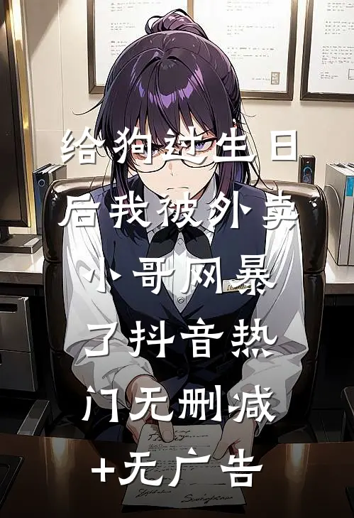 给狗过生日后我被外卖小哥网暴了抖音热门无删减+无广告