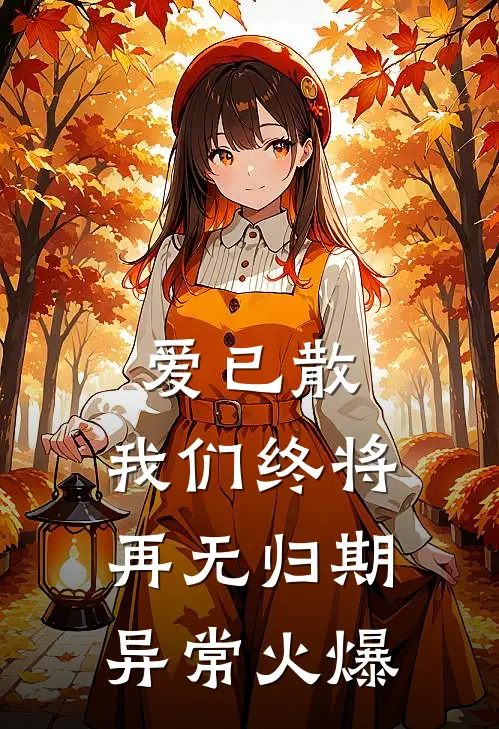 爱已散，我们终将再无归期异常火爆
