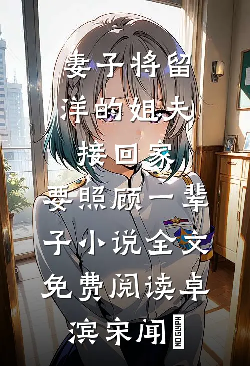 妻子将留洋的姐夫接回家，要照顾一辈子小说全文免费阅读卓滨宋闻璟