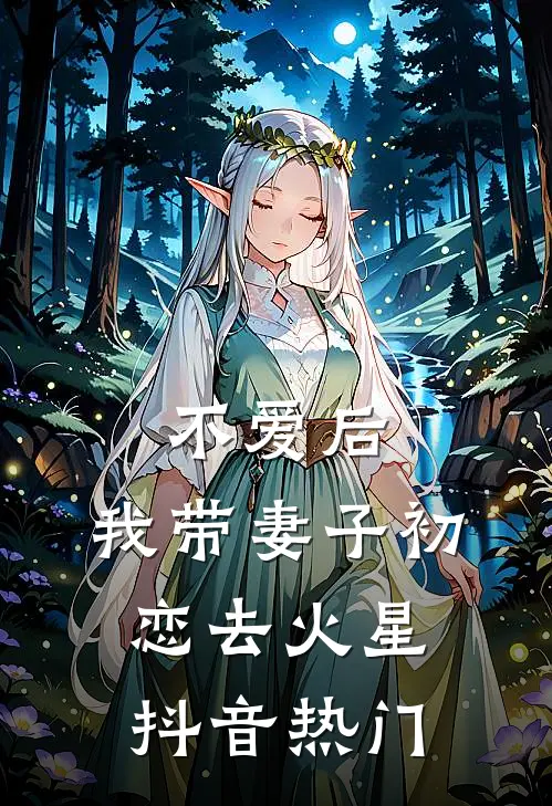不爱后，我带妻子初恋去火星抖音热门