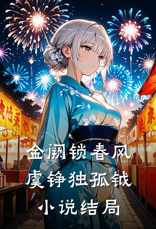 金阙锁春风虞铮独孤钺小说结局