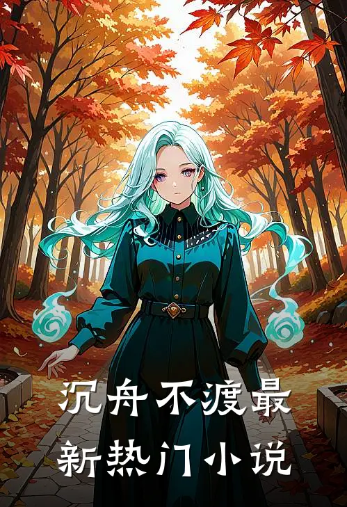 沉舟不渡最新热门小说