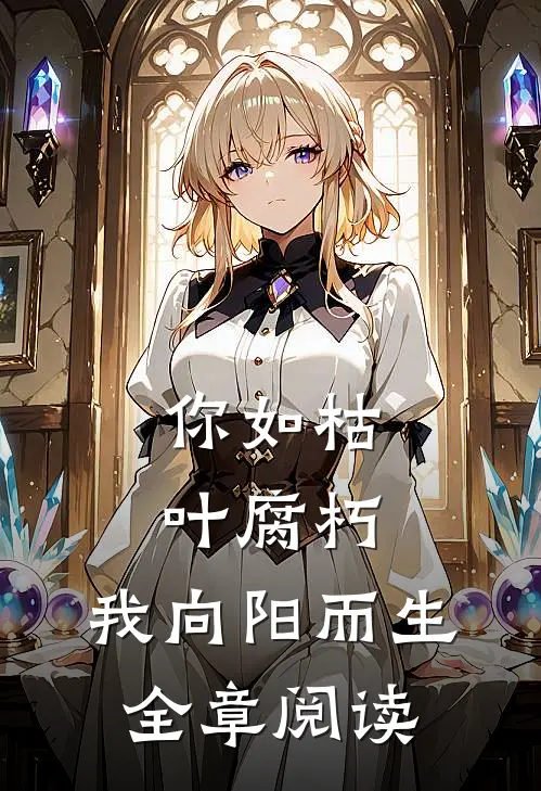 你如枯叶腐朽，我向阳而生全章阅读
