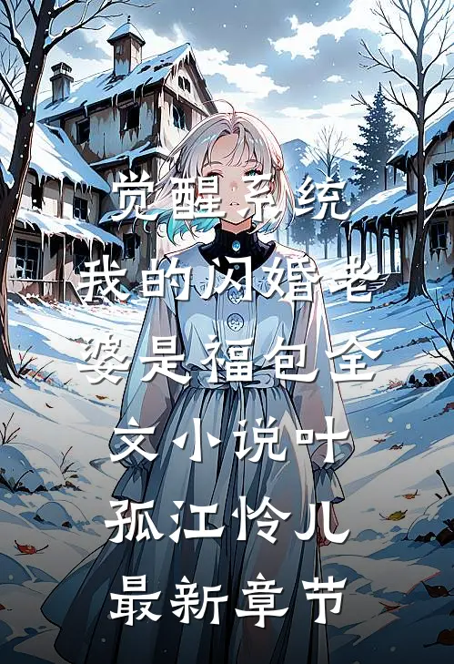 觉醒系统，我的闪婚老婆是福包全文小说叶孤江怜儿最新章节