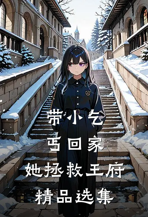 带小乞丐回家，她拯救王府精品选集