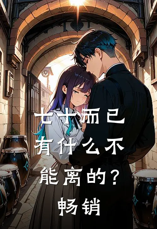 七十而已，有什么不能离的？畅销