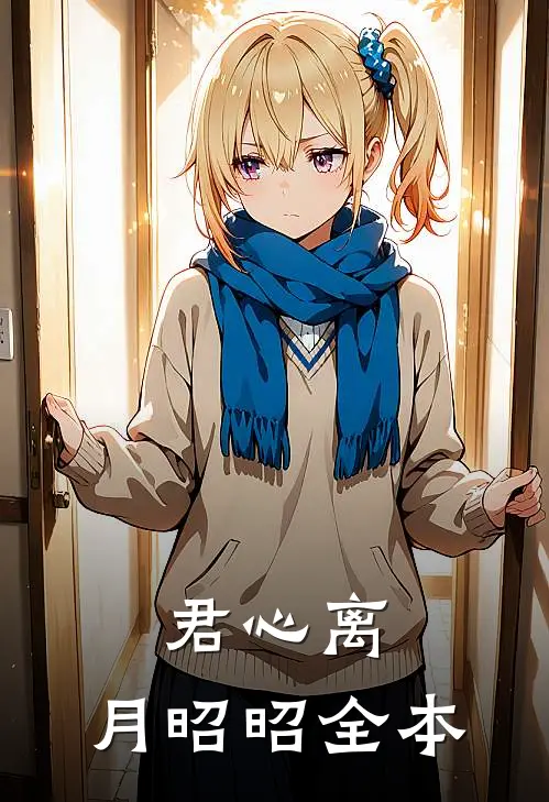 君心离，月昭昭全本