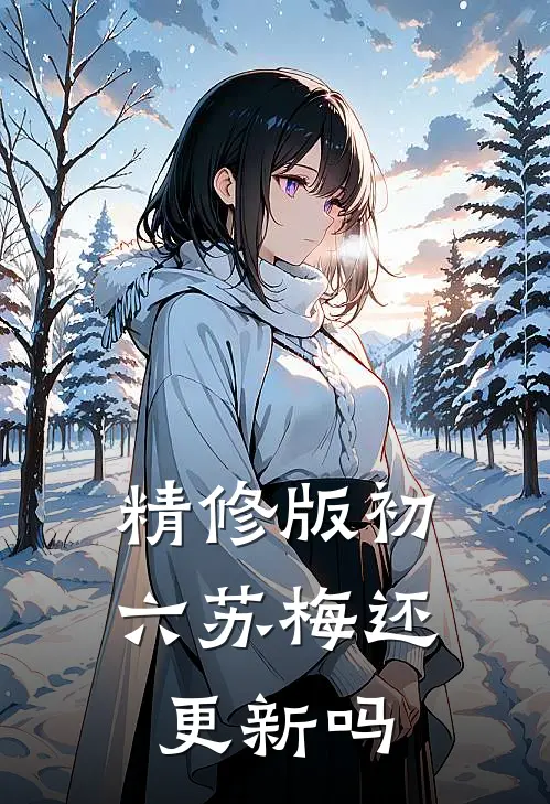 精修版初六苏梅还更新吗