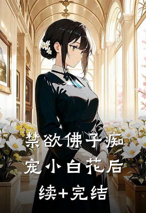 禁欲佛子痴宠小白花后续+完结